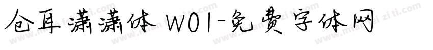 仓耳潇潇体 W01字体转换